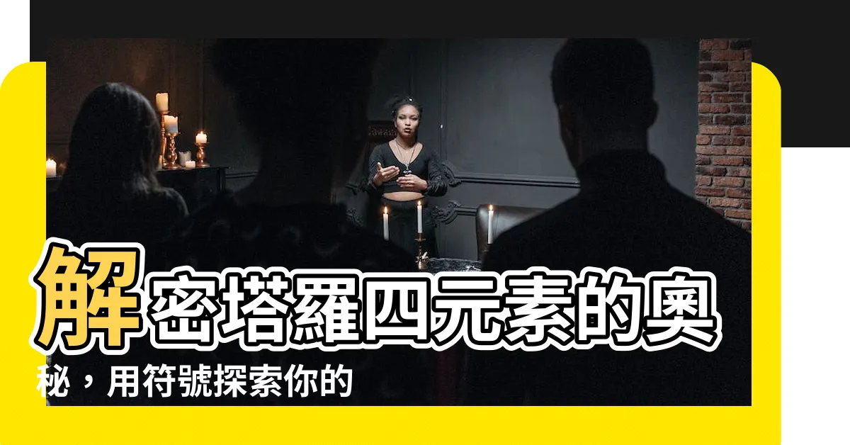 【塔羅四元素】解密塔羅四元素的奧秘，用符號探索你的靈魂世界！