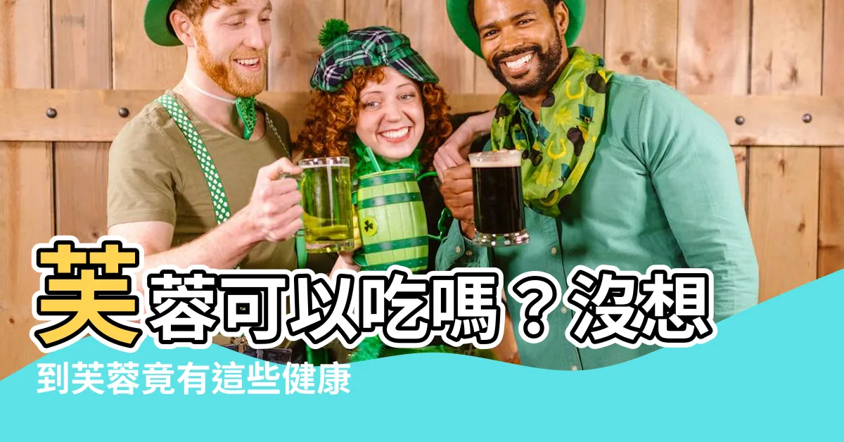 【芙蓉可以吃嗎】芙蓉可以吃嗎？沒想到芙蓉竟有這些健康功效