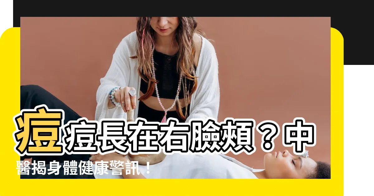 【右臉頰】痘痘長在右臉頰？中醫揭身體健康警訊！