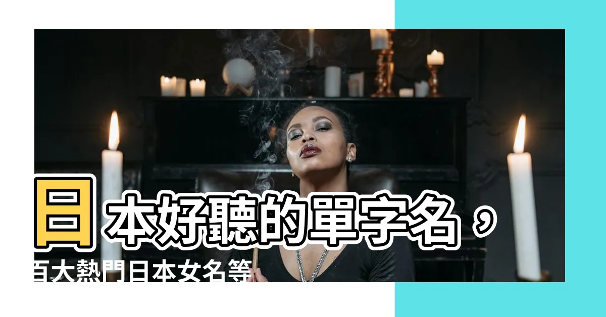 【日本好聽的單字名】日本好聽的單字名，百大熱門日本女名等你收藏！