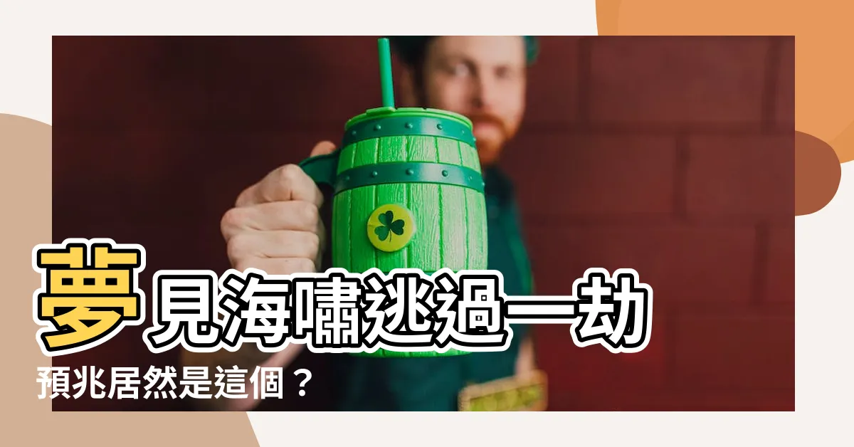 【夢見海嘯逃過一劫】夢見海嘯逃過一劫 預兆居然是這個？ 解夢師一見驚呼！