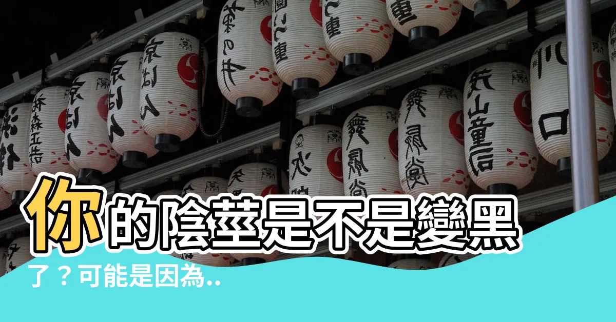 【陰莖 黑】你的陰莖是不是變黑了？可能是因為...