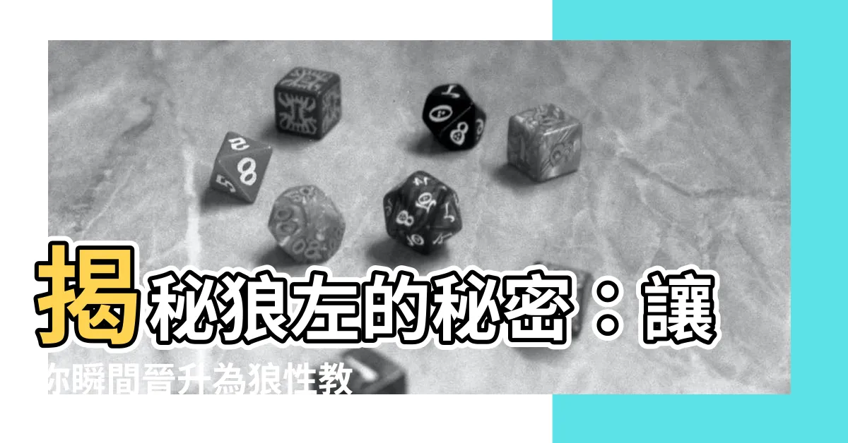 【狼左】揭秘狼左的秘密：讓你瞬間晉升為狼性教父！