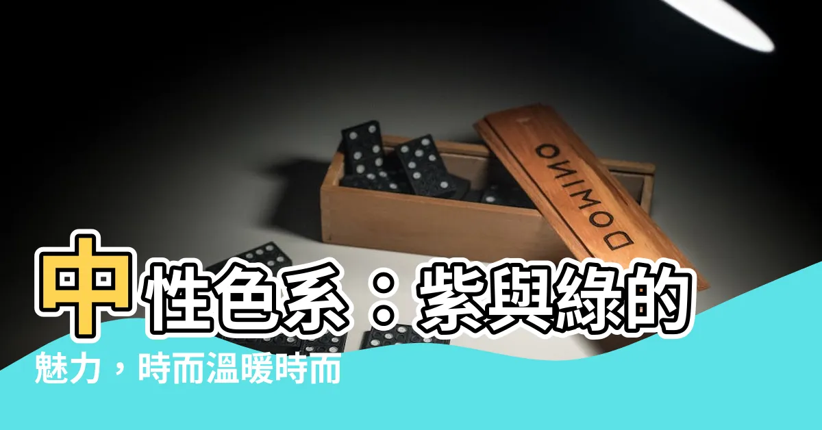 【中性顏色】中性色系：紫與綠的魅力，時而温暖時而中庸