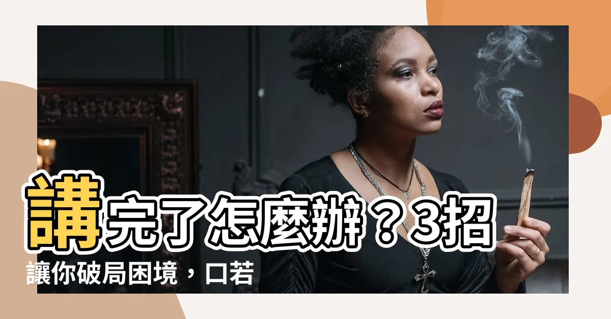 【講完了】講完了怎麼辦？3招讓你破局困境，口若懸河