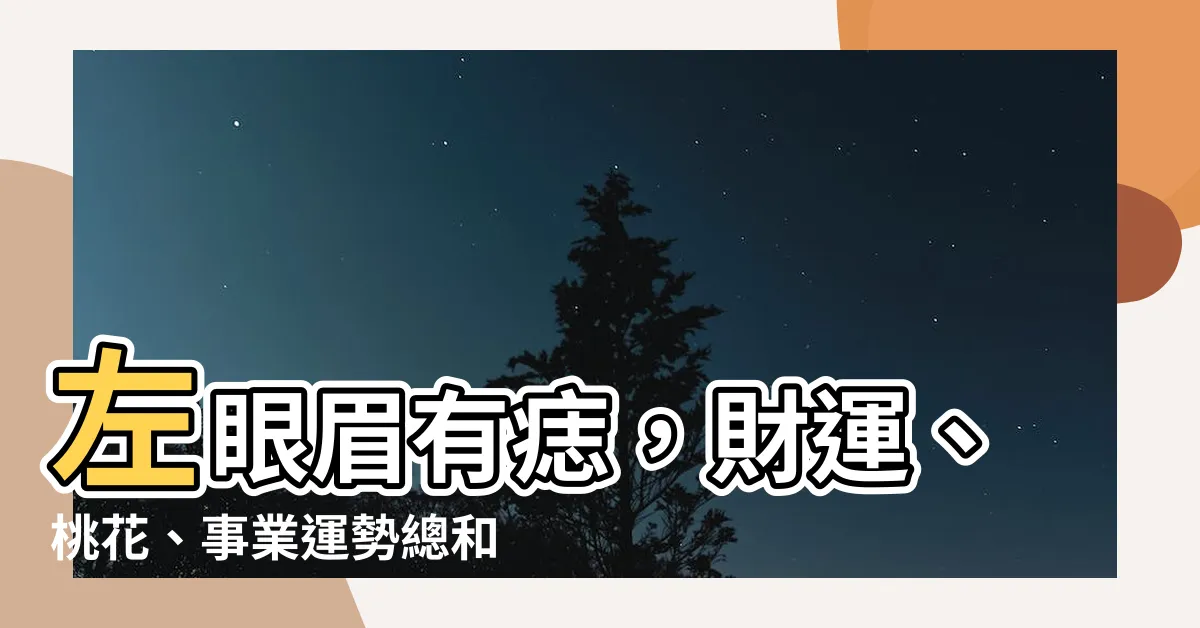 【左眼眉毛有痣】左眼眉有痣，財運、桃花、事業運勢總和一！