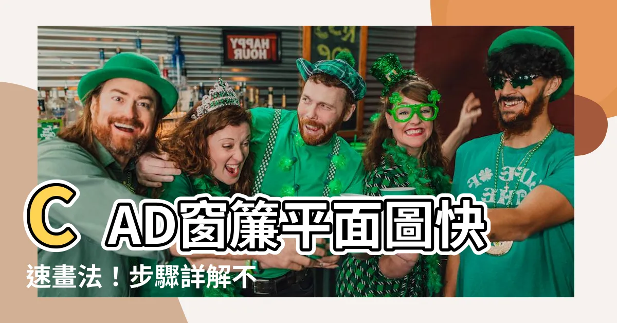 【窗簾平面圖畫法】CAD窗簾平面圖快速畫法！步驟詳解不藏私