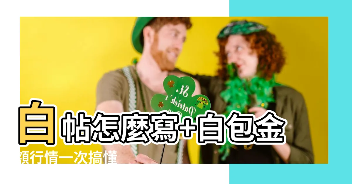 【白帖怎麼寫】白帖怎麼寫+白包金額行情一次搞懂