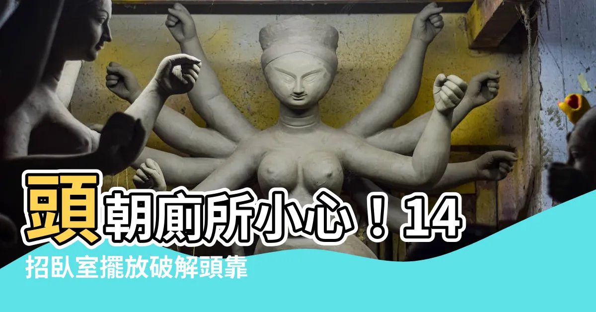 【頭朝廁所】頭朝廁所小心！14招卧室擺放破解頭靠屎指南