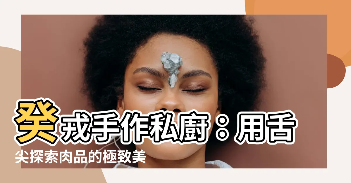 【癸戎手作私廚】癸戎手作私廚：用舌尖探索肉品的極致美味