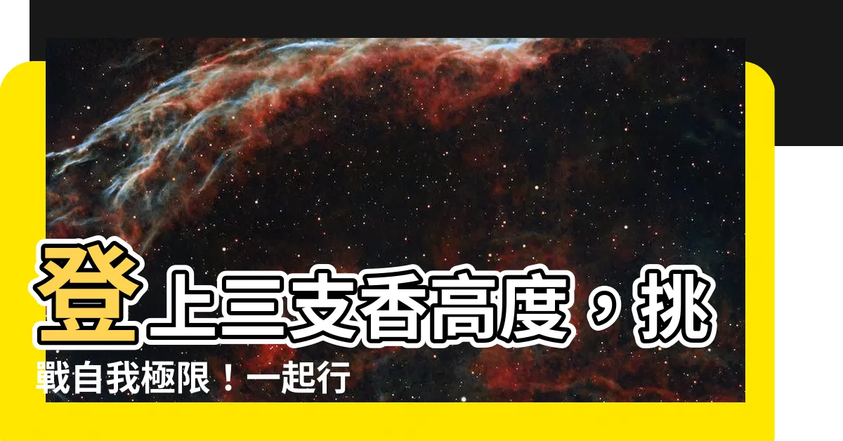 【三支香高度】登上三支香高度，挑戰自我極限！一起行山闖蕩去