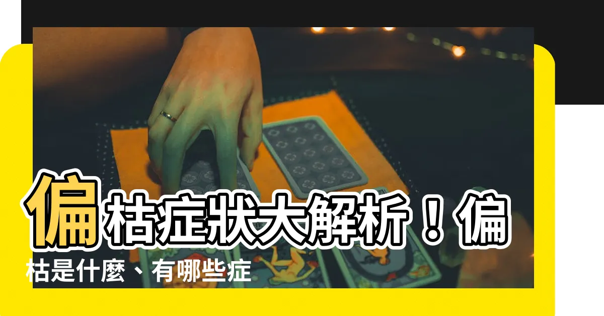 【偏枯】偏枯症狀大解析！偏枯是什麼、有哪些症狀，一次看懂！