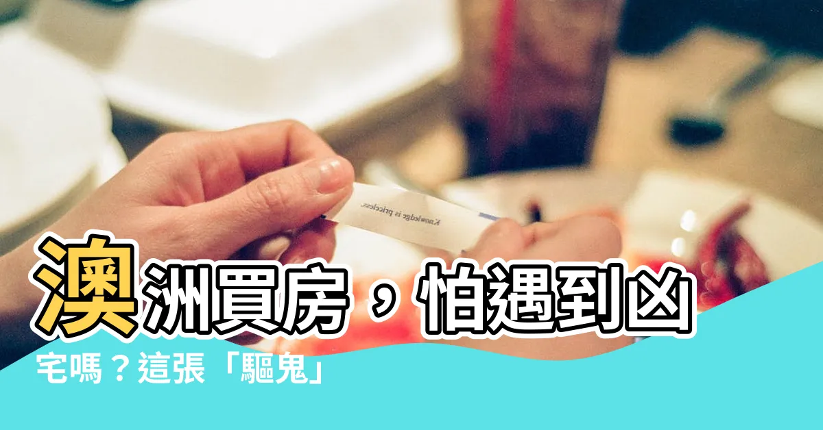 【澳洲凶宅查詢】澳洲買房，怕遇到凶宅嗎？這張「驅鬼」地圖幫你搞定！