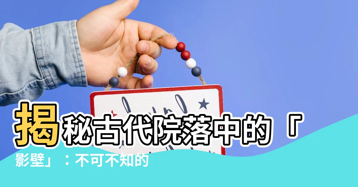 【影壁的作用】揭秘古代院落中的「影壁」：不可不知的多重作用