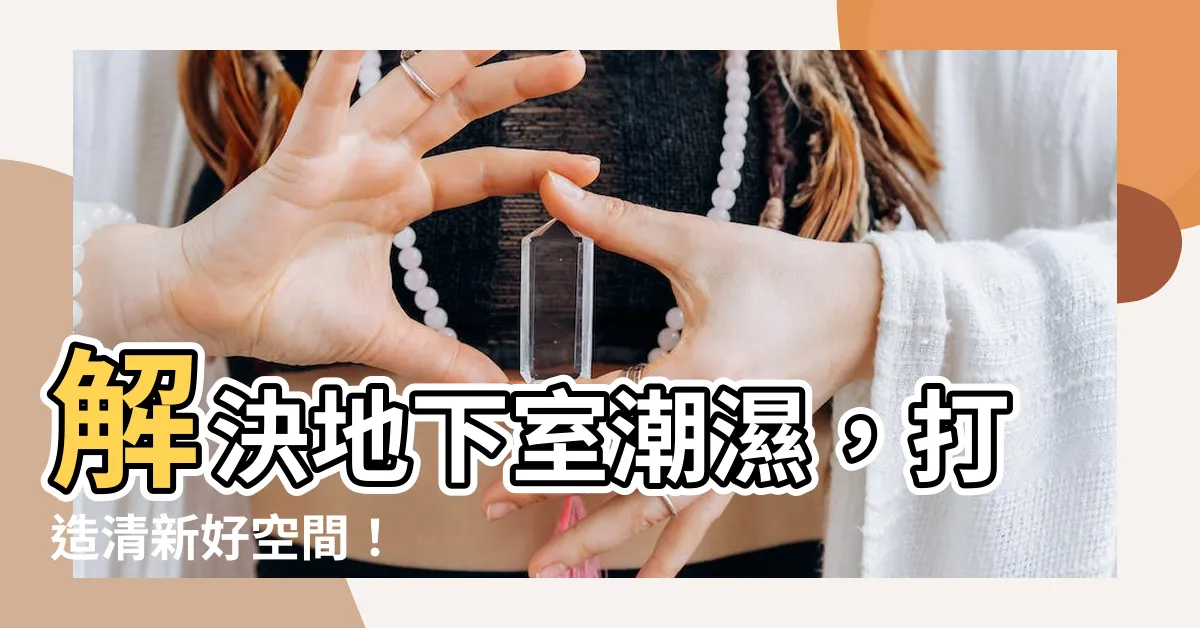 【地下室潮濕改善】解決地下室潮濕，打造清新好空間！