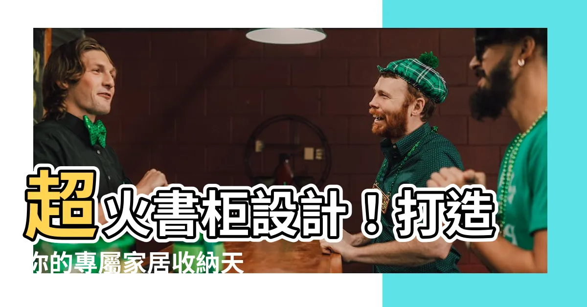 【書櫃】超火書櫃設計！打造你的專屬家居收納天堂