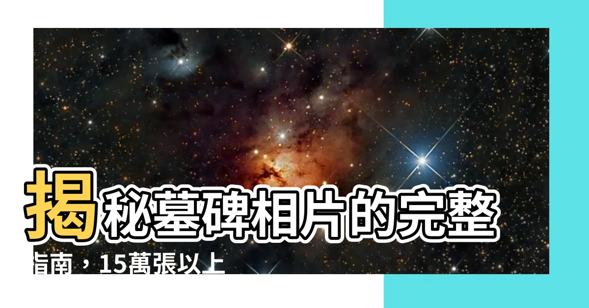 【墓碑 照片】揭秘墓碑相片的完整指南，15萬張以上專業照片任你挑選！