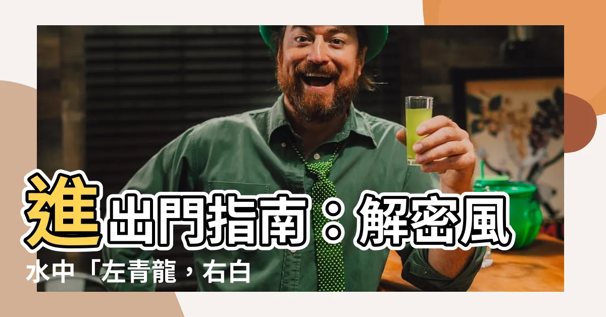 【左青龍右北虎意思】進出門指南：解密風水中「左青龍，右白虎」的玄機