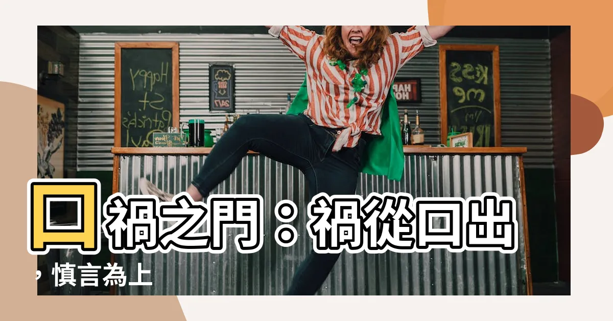 【口禍之門】口禍之門：禍從口出，慎言為上