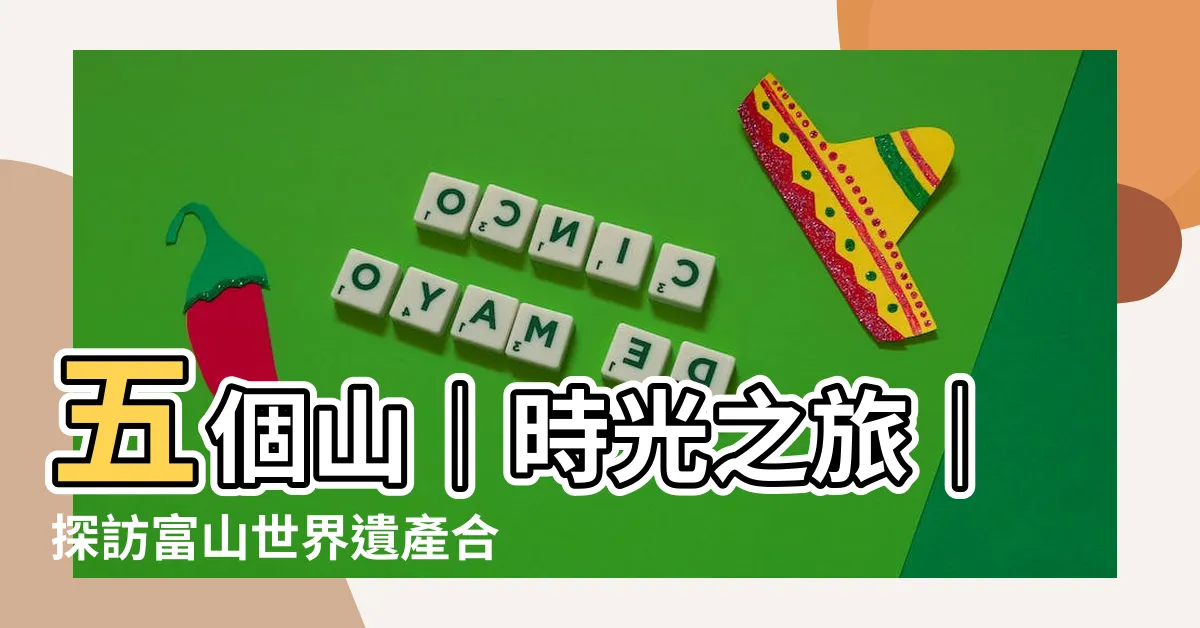 【五個山】五個山｜時光之旅｜探訪富山世界遺產合掌集落