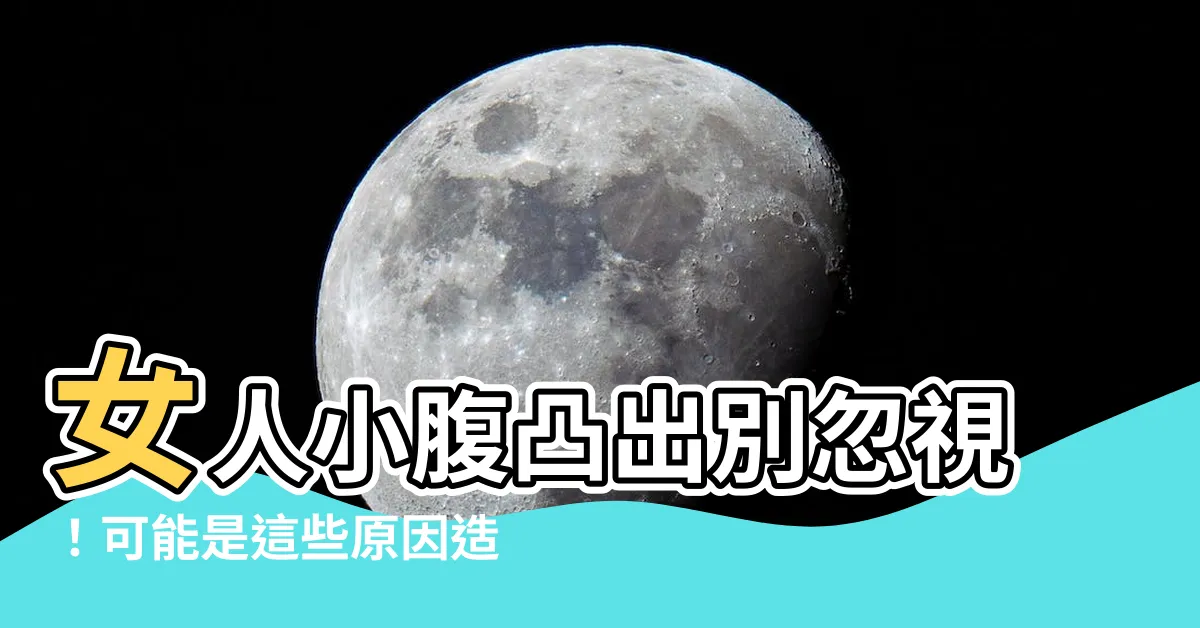 【女人小腹大】女人小腹凸出別忽視！可能是這些原因造成的，快來瞭解！