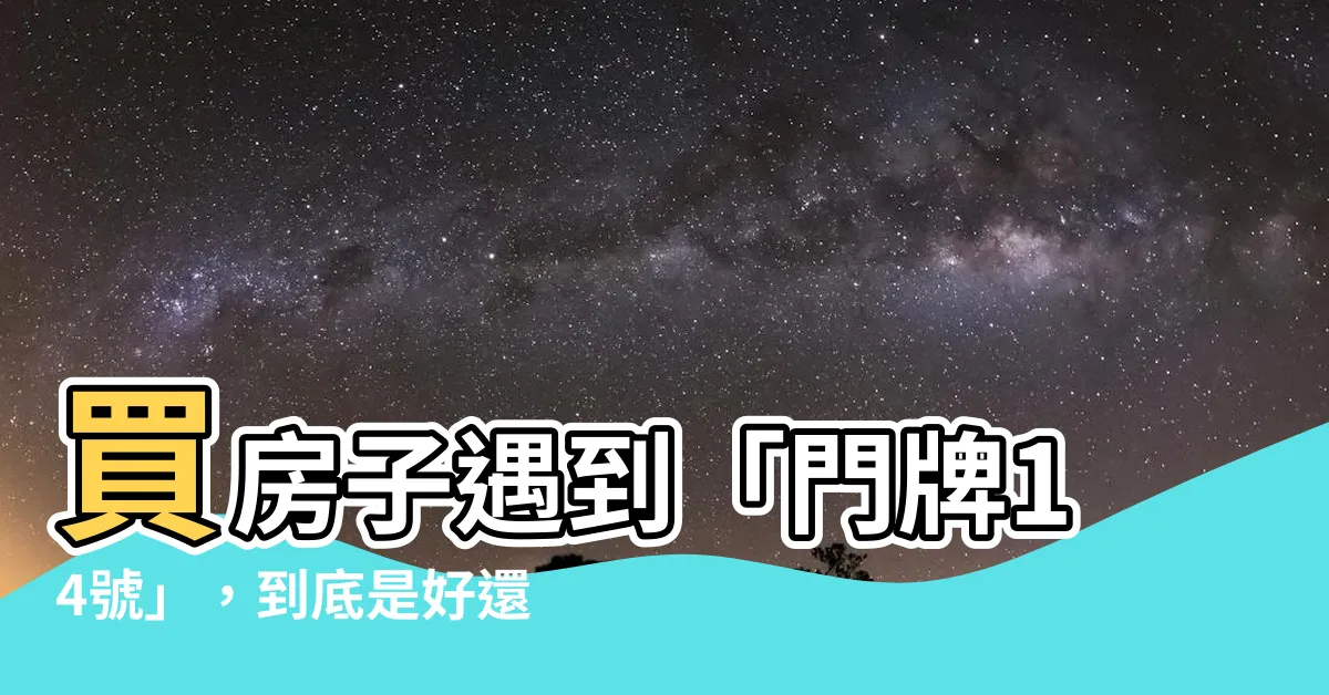 【門牌14號好嗎】買房子遇到「門牌14號」，到底是好還是不好？解密數字迷思