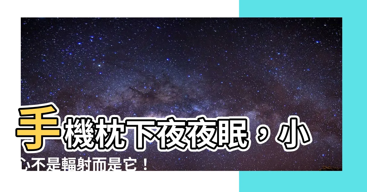 【手機放在枕頭下】手機枕下夜夜眠，小心不是輻射而是它！