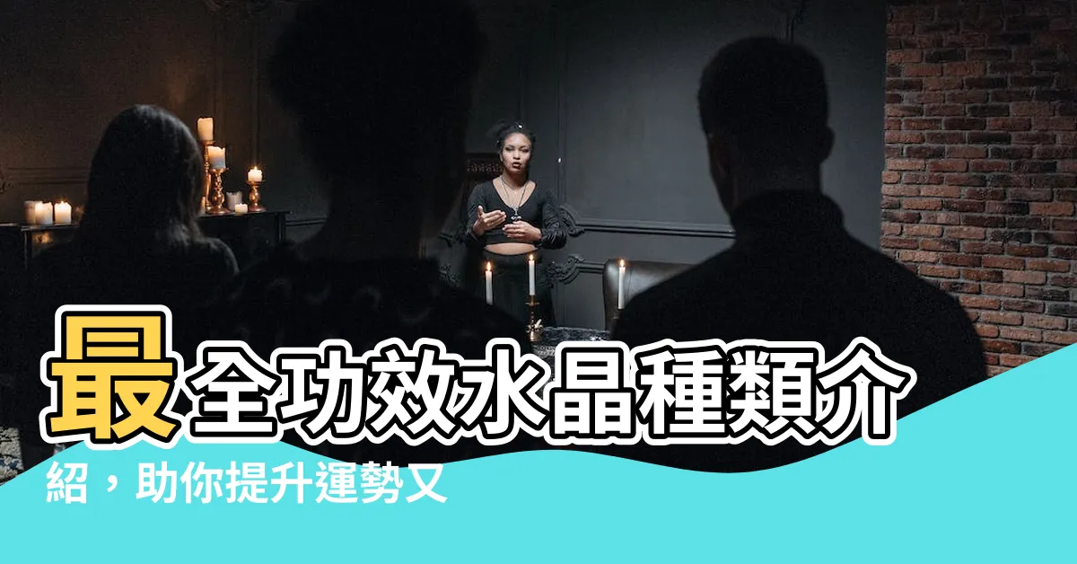 【功效水晶種類介紹】最全功效水晶種類介紹，助你提升運勢又時髦有型