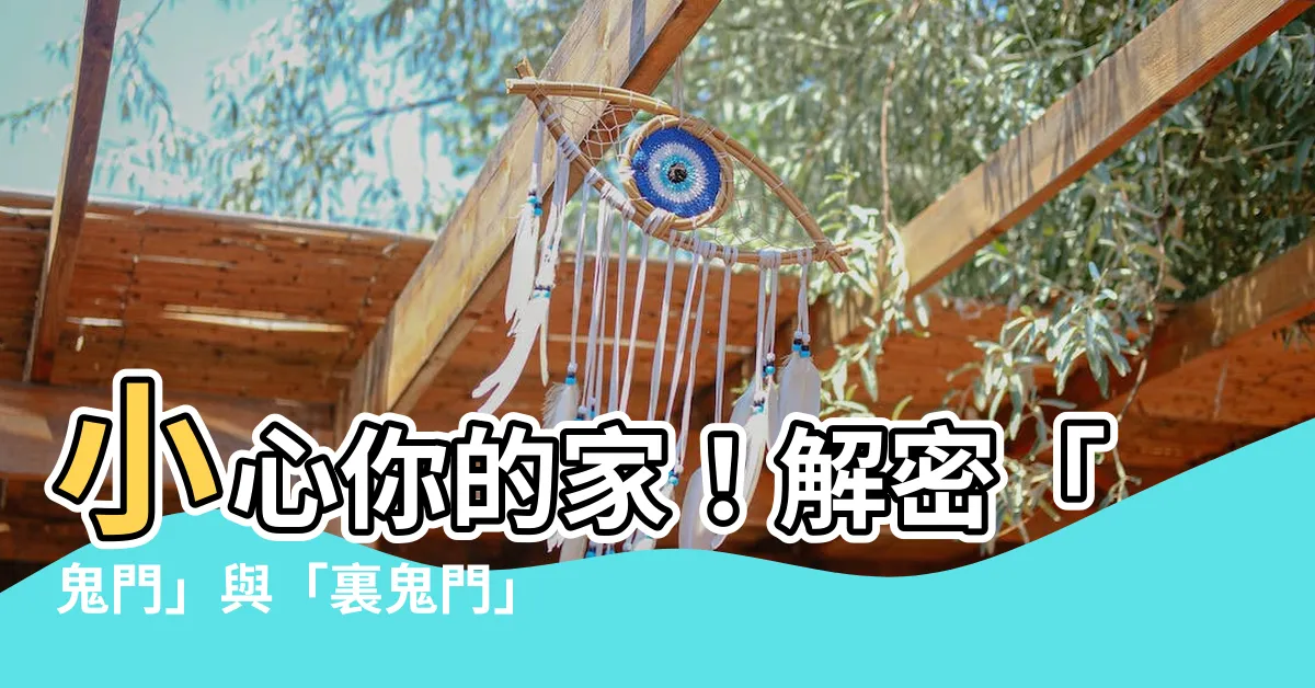 【裏鬼門】小心你的家！解密「鬼門」與「裏鬼門」的風水秘密與超強化解術！