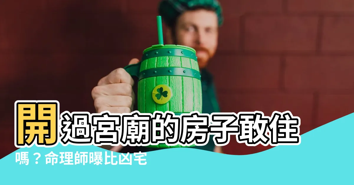 【開過宮廟的房子】開過宮廟的房子敢住嗎？命理師曝比凶宅還兇！
