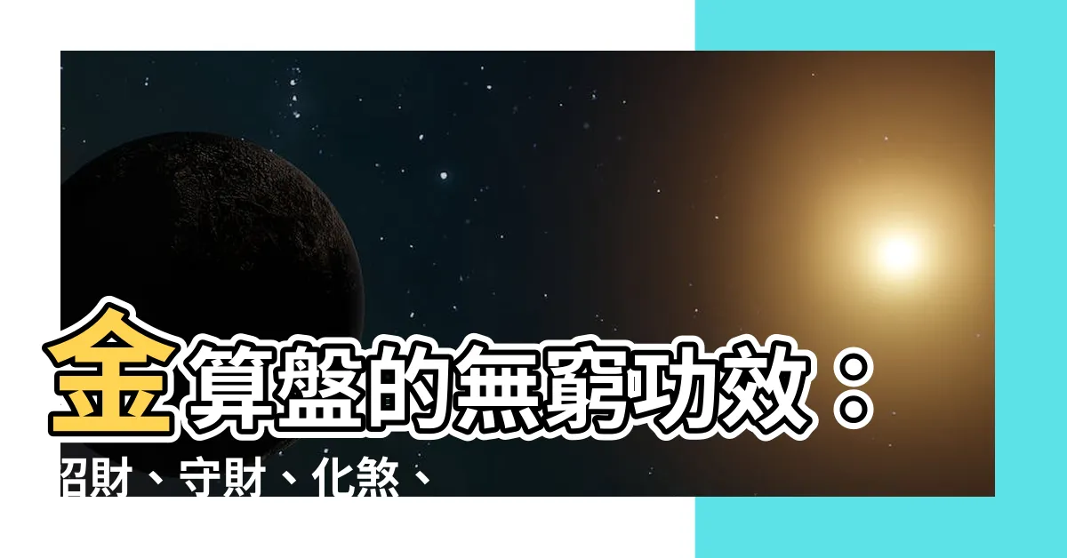 【金算盤功效】金算盤的無窮功效：招財、守財、化煞、開運，助你財源滾滾來！