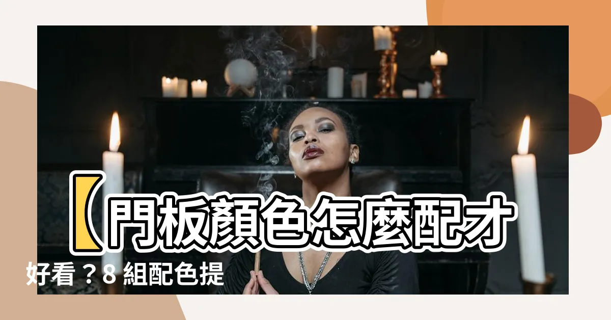 【門板顏色】【門板顏色怎麼配才好看？8 組配色提案一次看】