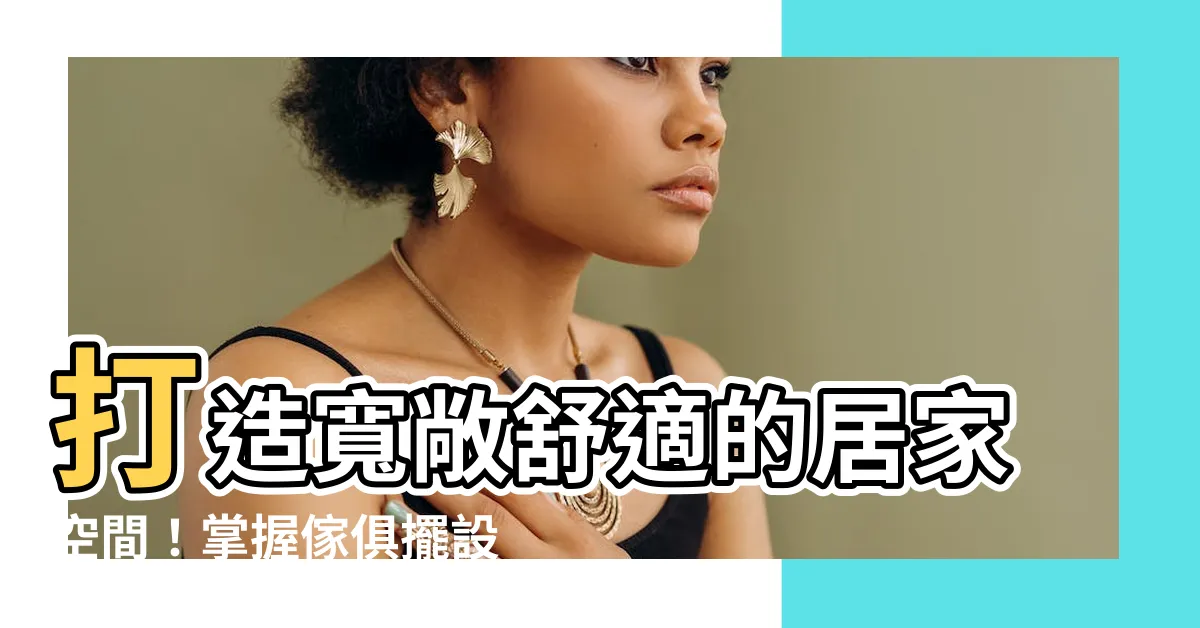 【傢俱擺設】打造寬敞舒適的居家空間！掌握傢俱擺設的黃金法則