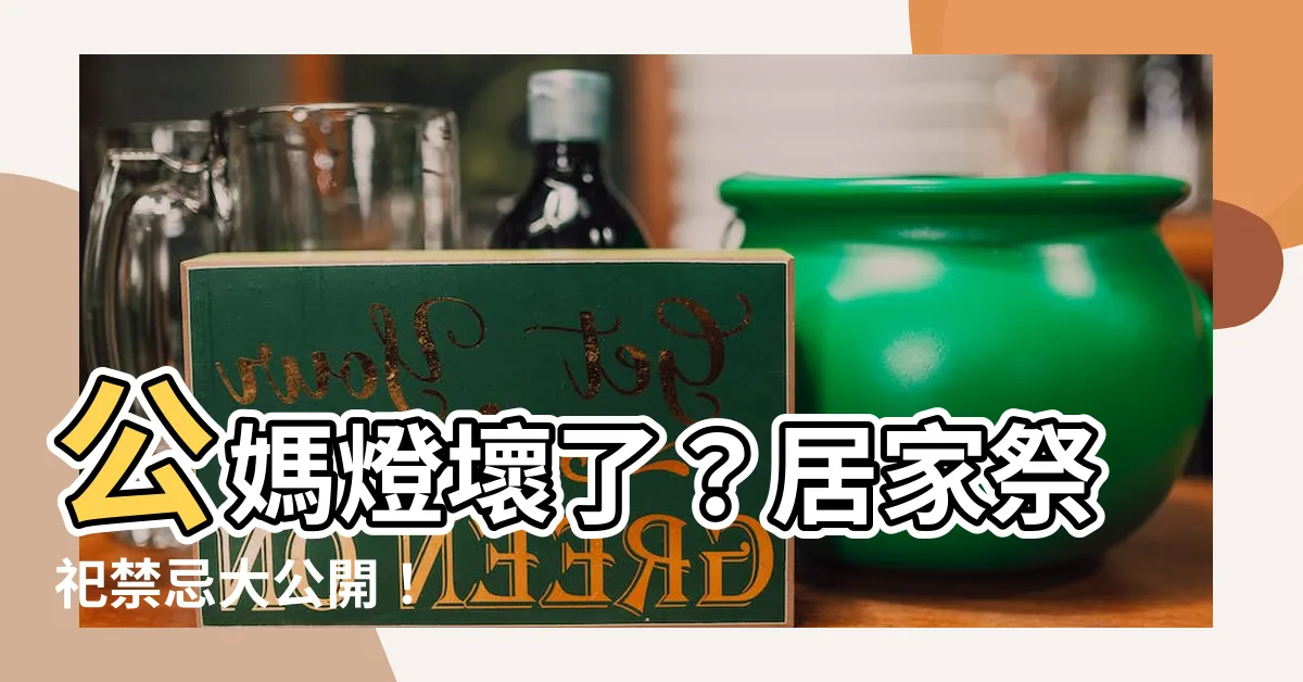 【公媽燈壞了】公媽燈壞了？居家祭祀禁忌大公開！