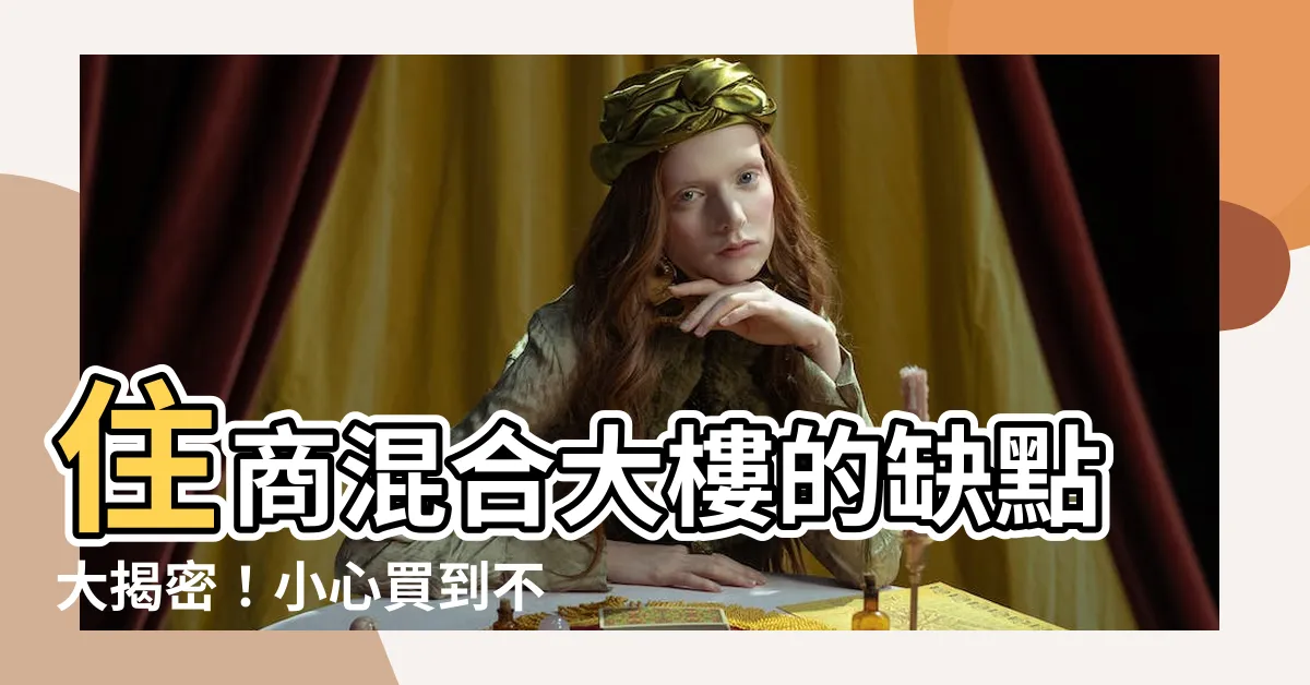 【商業宅缺點】住商混合大樓的缺點大揭密！小心買到不能住的商業宅