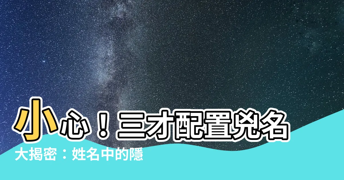 【三才配置 兇】小心！三才配置兇名大揭密：姓名中的隱藏危機