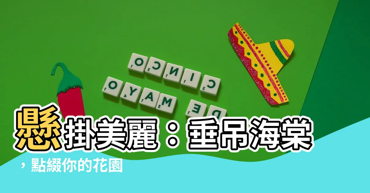 【垂吊海棠】懸掛美麗：垂吊海棠，點綴你的花園