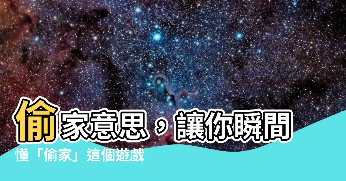 【偷家 意思】偷家意思，讓你瞬間懂「偷家」這個遊戲術語！