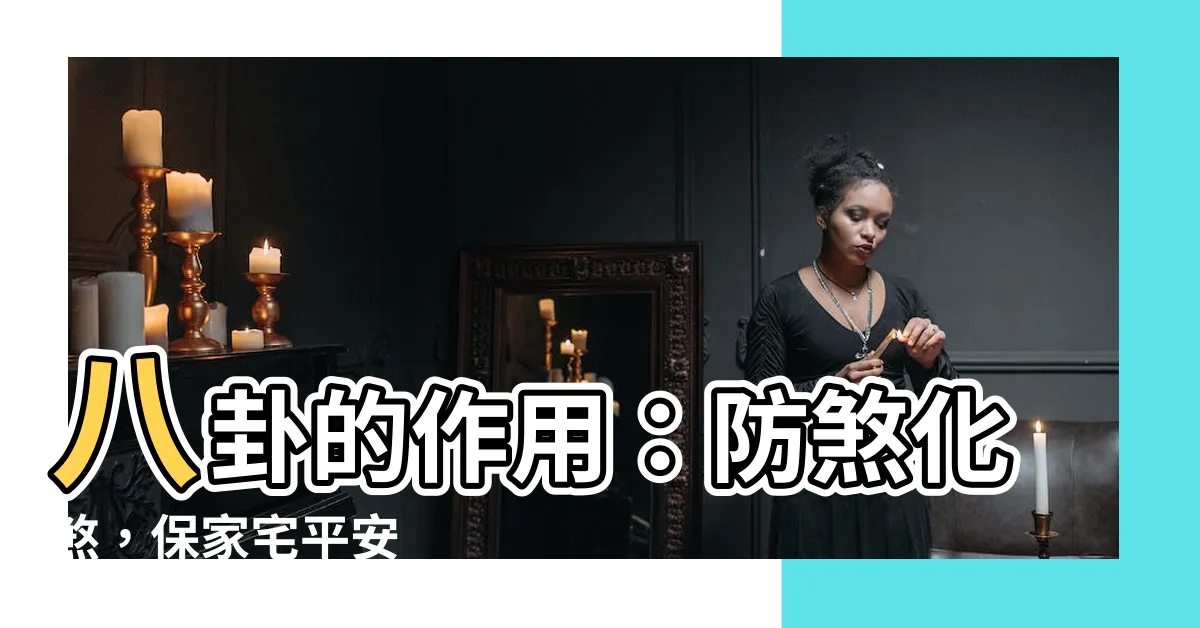 【八卦的作用】八卦的作用：防煞化煞，保家宅平安