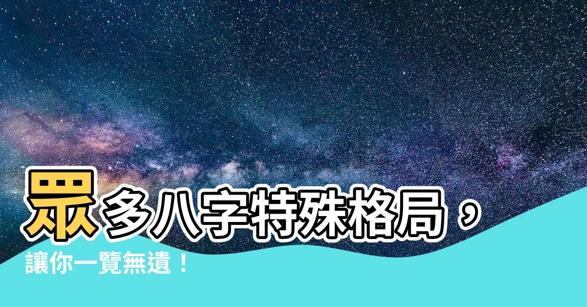 【八字特殊格局】眾多八字特殊格局，讓你一覽無遺！