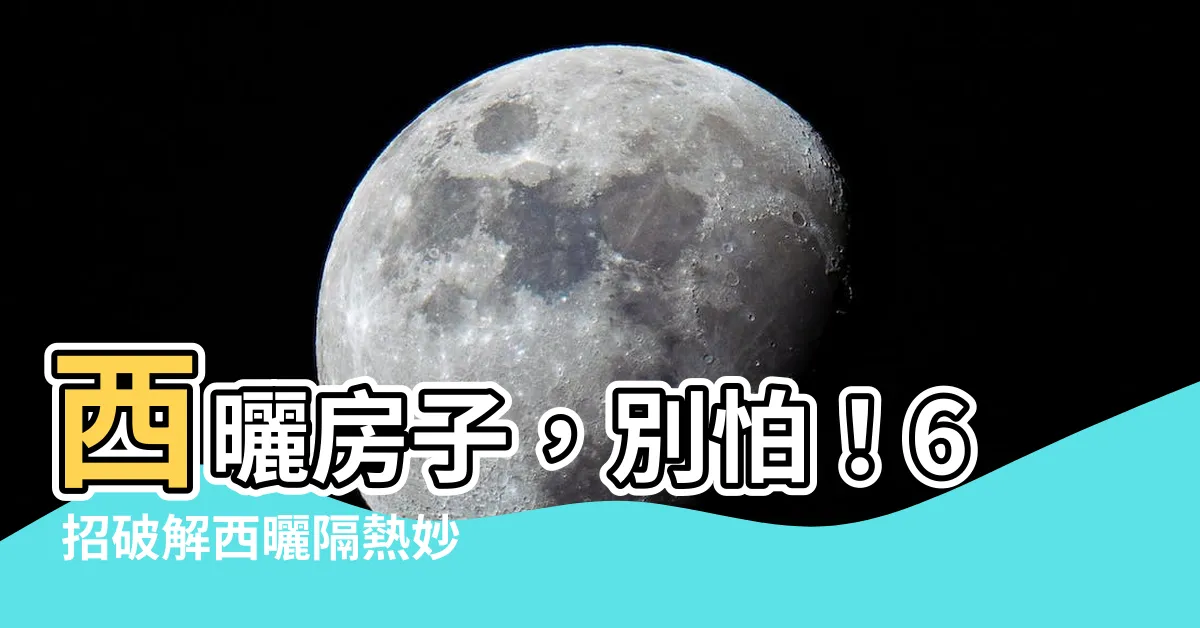 【西曬房子】西曬房子，別怕！6 招破解西曬隔熱妙招，輕鬆擁有舒適家居！