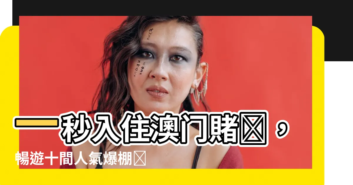 【澳門賭場】一秒入住澳門賭場，暢遊十間人氣爆棚賭場區！