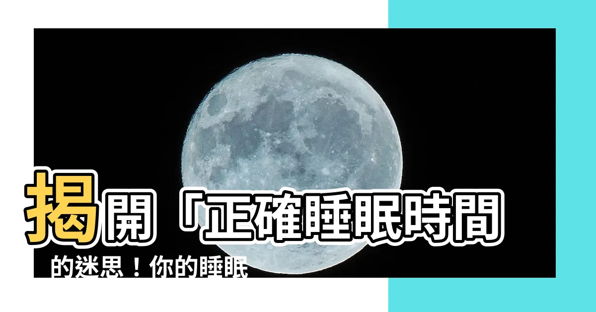 【正確的睡眠時間】揭開「正確睡眠時間」的迷思！你的睡眠長度夠了嗎？