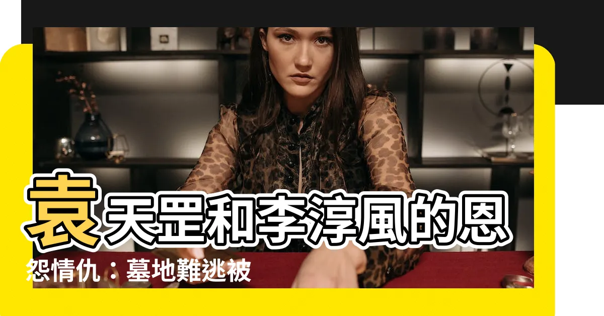 【袁天罡李淳風關係】袁天罡和李淳風的恩怨情仇：墓地難逃被盜之謎