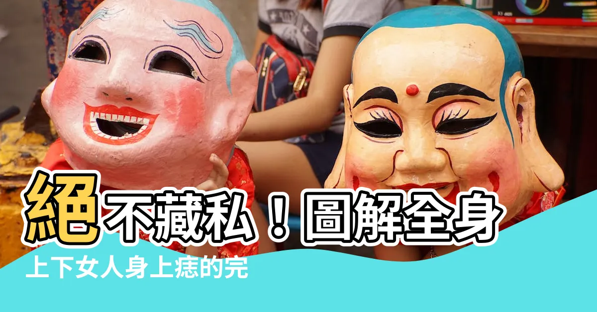 【圖解全身身上女人身上痣】絕不藏私！圖解全身上下女人身上痣的完整版揭曉