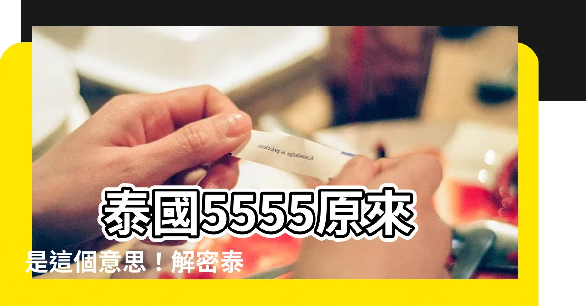 【5555 意思】 泰國5555原來是這個意思！解密泰國網路用語超實用