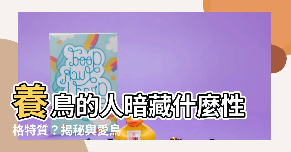 【養鳥的人】養鳥的人暗藏什麼性格特質？揭秘與愛鳥性格的驚人關聯！
