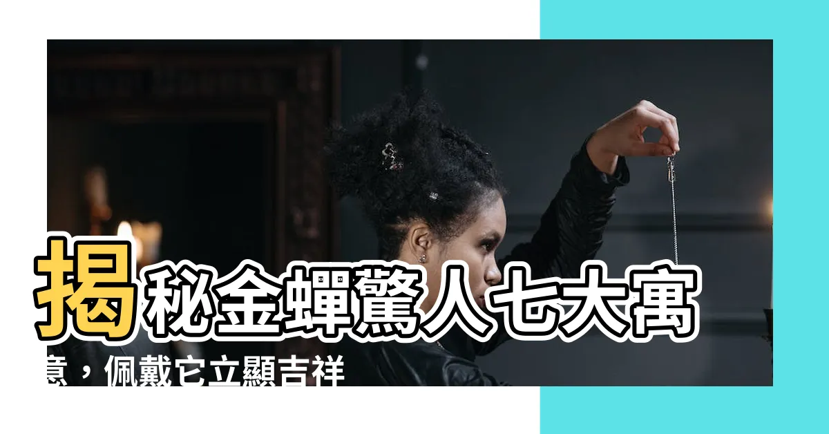【金蟬寓意】揭秘金蟬驚人七大寓意，佩戴它立顯吉祥好運