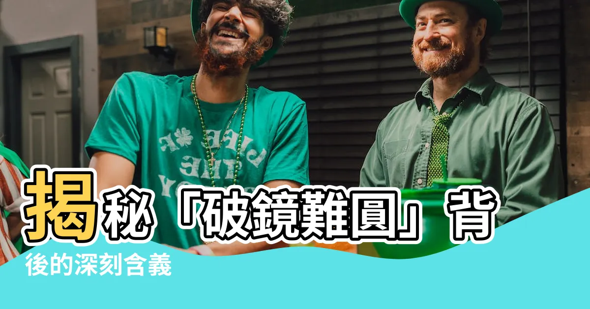 【破鏡難圓意思】揭秘「破鏡難圓」背後的深刻含義