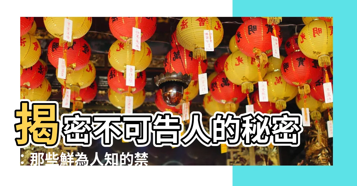 【禁忌意思】揭密不可告人的秘密：那些鮮為人知的禁忌與限制